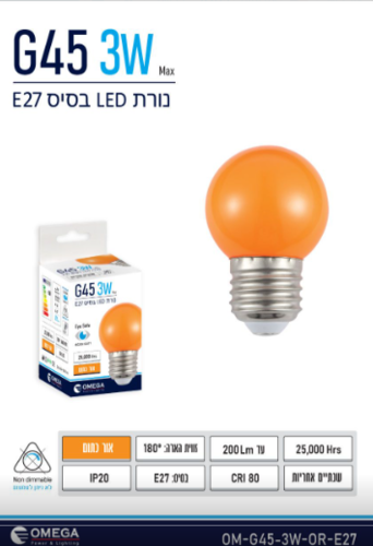 נורת לד כדור 45G W3 אור כתום 27E OME