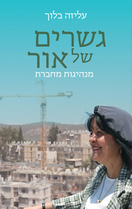 גשרים של אור (יד 2) - עליזה בלוך ידיעות אחרונות
