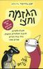 הגזמה וחצי (יד 2) - אלי ברוש