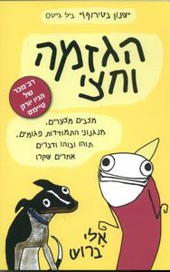 הגזמה וחצי (יד 2) - אלי ברוש ידיעות אחרונות