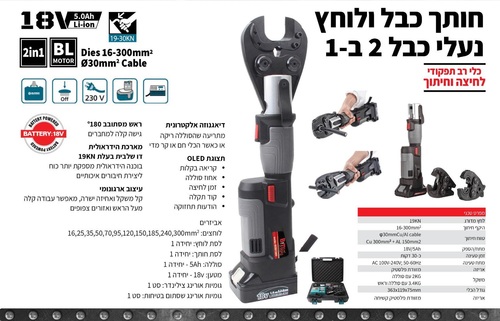 סט חותך ולוחץ נעלי כבל נטען 18V ליתיום DIN 16-300MM2 B-TECH