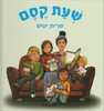 שעת קסם