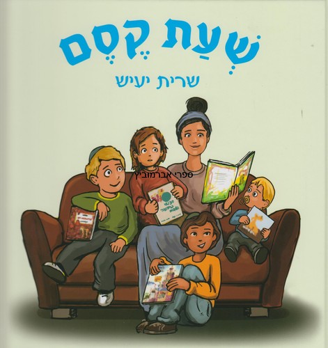 שעת קסם