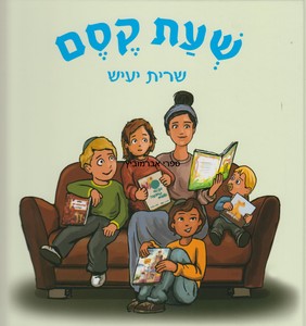 שעת קסם