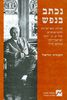 נכתב בנפש - תורת האישיות והטיפוסים של יונג וביטוייהן בכתב היד (יד 2 כחדש) - דבורה הראל
