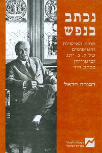 נכתב בנפש - תורת האישיות והטיפוסים של יונג וביטוייהן בכתב היד (יד 2 כחדש) - דבורה הראל שונות 