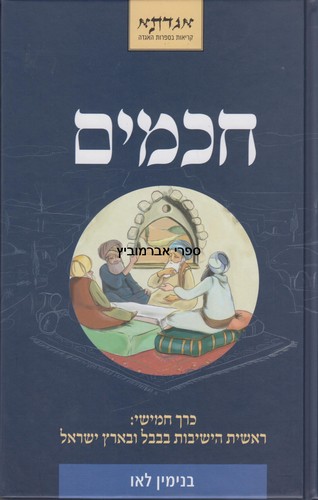 חכמים ה