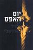 יום האפס (יד 2) - דיוויד באלדאצ'י