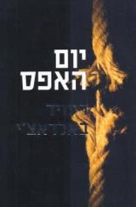 יום האפס (יד 2) - דיוויד באלדאצ'י מודן