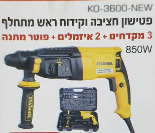 פטישון חציבה וקידוח ראש מתחלף. 3מקדחים+2איזמלים+פוטר 850W STAINHEL