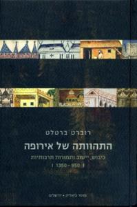 התהוותה של אירופה כיבוש, יישוב ותמורות תרבותיות 1350-950 (יד 2 כחדש) - רוברט ברטלט מוסד ביאליק