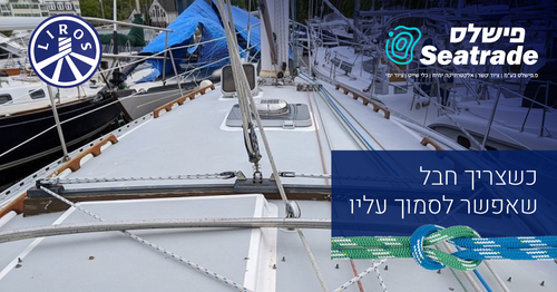 LIROS חבלים ימיים באיכות גרמנית לכל סוג שייט