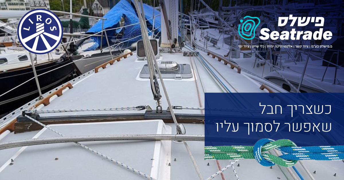 LIROS: חבלים ימיים באיכות גרמנית לכל סוג שייט