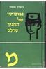 נבוכותיו של החניך טרלס (יד 2) - רוברט מוזיל