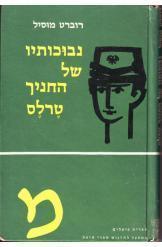 נבוכותיו של החניך טרלס (יד 2) - רוברט מוזיל ספריית פועלים 