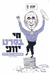  חי בסרט יווני (יד 2) - שלמה בורלא מדיה 10