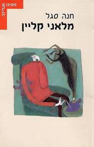 מלאני קליין (יד 2) - חנה סגל עם עובד