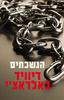 הנשכחים (יד 2) - דיוויד באלדאצ'י