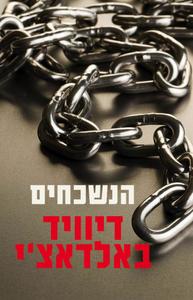 הנשכחים (יד 2) - דיוויד באלדאצ'י מודן