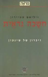 חשכה נראית (יד 2) - ויליאם סטיירון שונות 