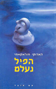 הפיל נעלם (יד 2 כחדש) - הארוקי מוראקאמי עם עובד
