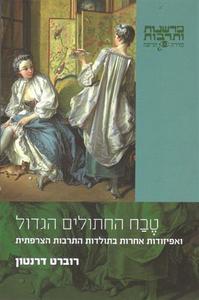 טבח החתולים הגדול ואפיזודות אחרות בתולדות התרבות הצרפתית (יד 2 כחדש) - רוברט דרנטון כרמל