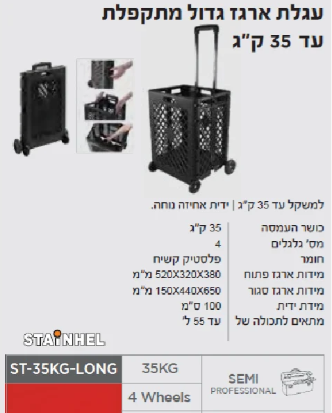 עגלה מתקפלת עם ארגז עד 35 ק