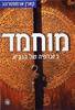 מוחמד ביוגרפיה של הנביא (יד 2) - קארן ארמסטרונג