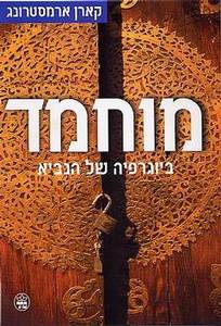 מוחמד ביוגרפיה של הנביא (יד 2) - קארן ארמסטרונג כתר