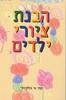 הבנת ציורי ילדים (יד 2) - קת'י א. מלקיודי