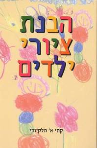 הבנת ציורי ילדים (יד 2) - קת'י א. מלקיודי אח