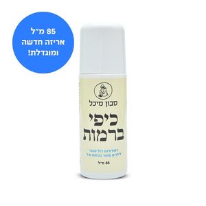 דאודורנט טבעי לילדים ונוער | מיכל סבון טבעי