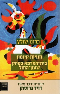 חנויות קינמון / בית המרפא בסימן שעון החול (יד 2 כחדש) - ברונו שולץ ספריה החדשה 