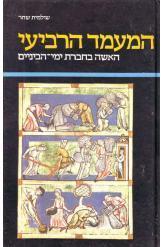 המעמד הרביעי  (יד 2) - שולמית שחר  דביר