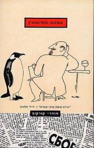 המוות והפינגווין  (יד 2 כחדש)- אנדריי קורקוב זמורה ביתן