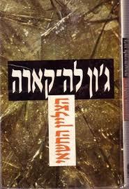 הצליין החשאי (יד 2 כחדש)- גון לה קארה זמורה ביתן
