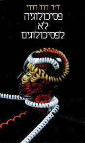 פסיכולוגיה לא לפסיכולוגים זמורה ביתן