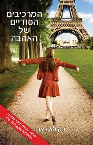 המרכיבים הסודייים של האהבה - ניקולא בארו  זמורה ביתן