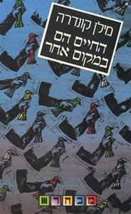 החיים הם במקום אחר (יד 2 כחדש) - מילן קונדרה זמורה ביתן