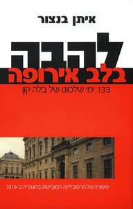 להבה בלב אירופה - איתן בנצור  ידיעות אחרונות
