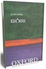 אסלאם - מאליס רותיוון ידיעות אחרונות