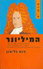 המליונר - גנט גליסון
