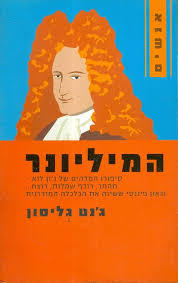 המליונר - גנט גליסון ידיעות אחרונות