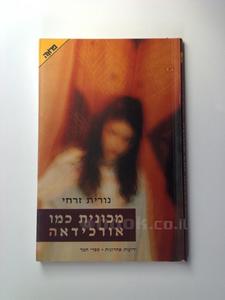 מכונית כמו אורכידאה -נורית זרחי ידיעות אחרונות
