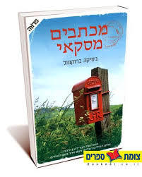 מכתבים מסקאי (יד 2 כחדש)- גסיקה ברוקמול ידיעות אחרונות