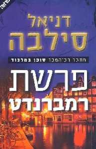 פרשת רמברנדט (יד 2 כחדש) - דניאל סילבה ידיעות אחרונות