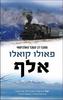 אלף - פאולו קואלו