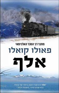 אלף - פאולו קואלו ידיעות אחרונות