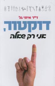 דוקטור אני רק שאלה - דר איתי גל ידיעות אחרונות