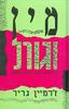 זרמין גריר - מין וגורל